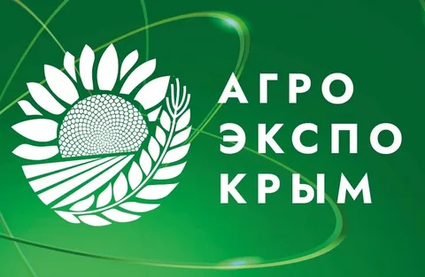11-13 февраля 2026 г.,при поддержке Министерства сельского хозяйства Республики Крым, в Симферополе пройдет XIV Международная аграрная выставка «АгроЭкспоКрым»  
