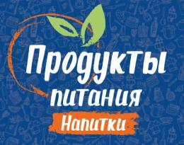 Главное событие продуктового рынка Юга России XXIII специализированная выставка «Продукты питания. Напитки-2022». Выберите лучший стенд и самую эффективную форму участия!