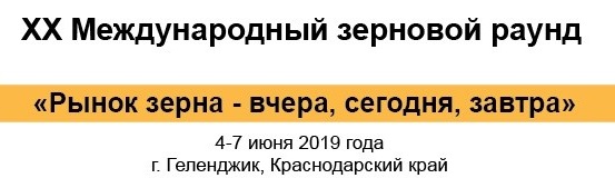 ХХ Международный Зерновой раунд пройдет летом в Геленджике