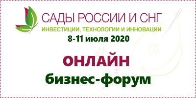 «Сады России и СНГ 2020» пройдет в новом формате: онлайн бизнес – форум, технические визиты и встречи 1 на 1