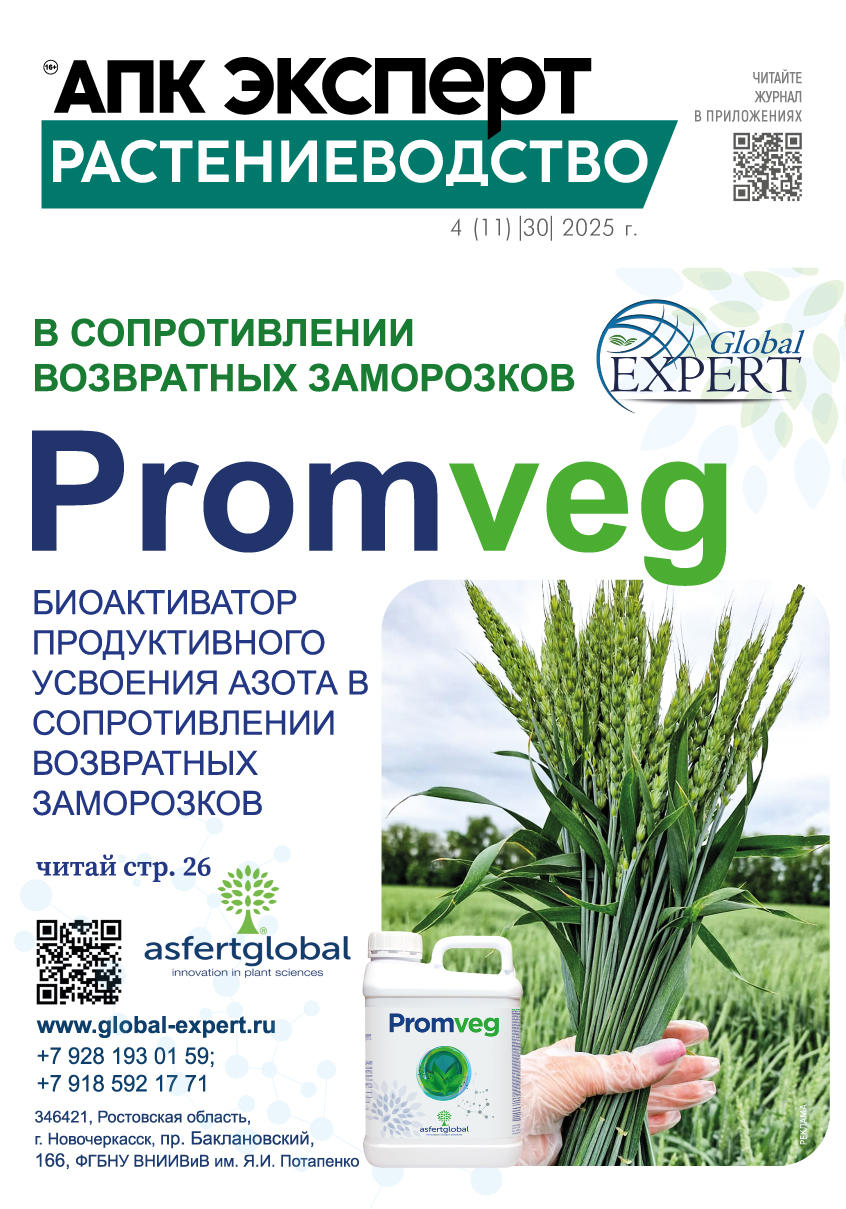 Журнал «АПК Эксперт. Растениеводство» 4 I11I (30) 2025