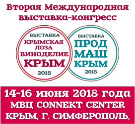 2-ая Международная выставка-конгресс «Крымская лоза. Виноделие» и «Продмаш. Крым – 2018».