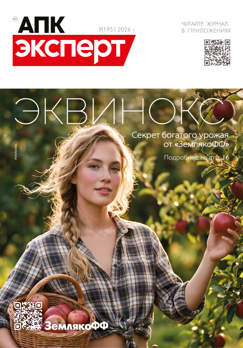 Журнал «АПК Эксперт» №195