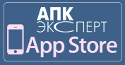 АПК Эксперт на AppStore