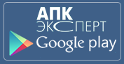 АПК Эксперт на Google Play