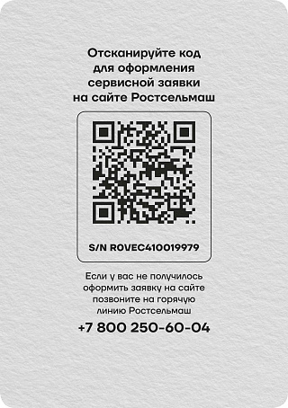 Сервисное обслуживание по QR-коду Ростсельмаш