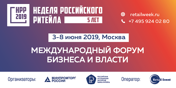 Продолжается регистрация на крупнейший в России в сфере ритейла отраслевой международный форум бизнеса и власти "Неделя Российского Ритейла"