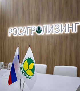 Росагролизинг преодолел отметку в 1 трлн рублей по объему заключенных сделок