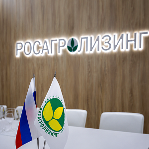 Росагролизинг преодолел отметку в 1 трлн рублей по объему заключенных сделок