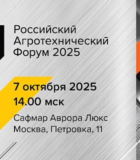 Производство и рынок сельхозтехники в России в 2025 году: итоги, выводы и планы на 2026 год