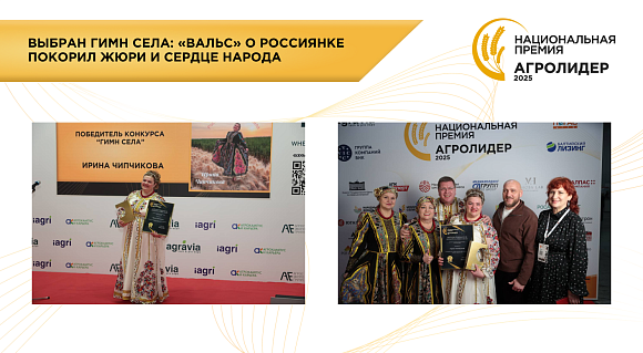 ВЫБРАН ГИМН СЕЛА: «ВАЛЬС» О РОССИЯНКЕ ПОКОРИЛ ЖЮРИ И СЕРДЦЕ НАРОДА