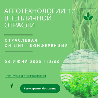 04 июня 2020 года планируется проведение отраслевой on-line-конференции АГРОТЕХНОЛОГИИ 4.0 В ТЕПЛИЧНОЙ ОТРАСЛИ