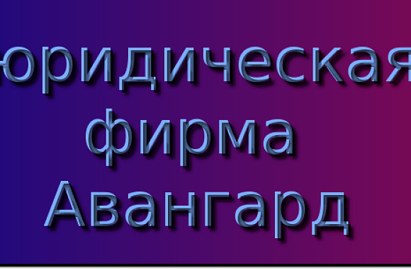 Авангард юридическая. Юридическая фирма Авангард. Авангард юридическая компания.