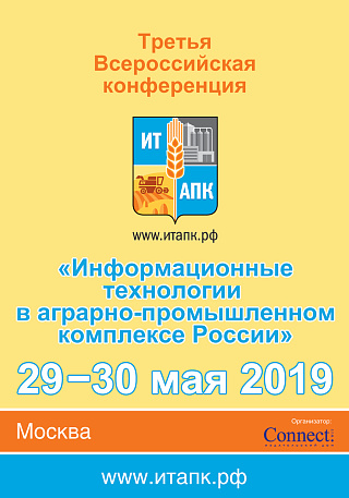 29−30 мая 2019 года в г. Москве состоится третья конференция «Информационные технологии на службе агропромышленного комплекса России». 