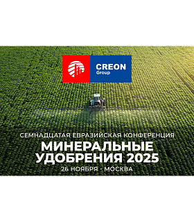 Семнадцатая Евразийская конференция «Минеральные удобрения 2025» пройдет 26 ноября 2025 г