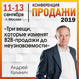 «Три вещи, которые изменят В2В-продажи до неузнаваемости»