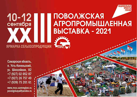 «XXIII Поволжская агропромышленная выставка – 2021»