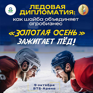9 октября в рамках «Золотой осени» в Москве состоится традиционный хоккейный матч между командами «ФосАгро-Регион» и Минсельхоза России