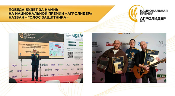 «Победа будет за нами!»: на национальной премии «АГРОЛИДЕР» назван «Голос защитника»