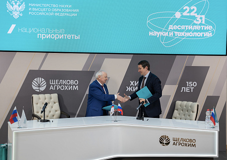 «Щёлково Агрохим», Минобрнауки России и АНО «Национальные приоритеты» подписали соглашение о поддержке молодых талантов в рамках Десятилетия науки и технологий