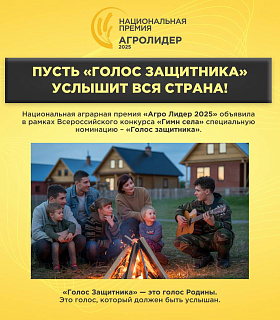 Пусть «Голос Защитника» услышит вся страна!