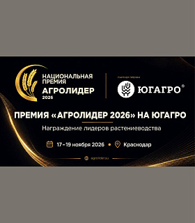 Премия «АГРОЛИДЕР 2026»: на «ЮГАГРО» будут отмечены лидеры растениеводства