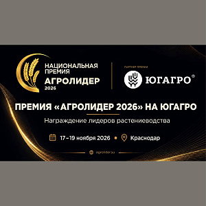 Премия «АГРОЛИДЕР 2026»: на «ЮГАГРО» будут отмечены лидеры растениеводства