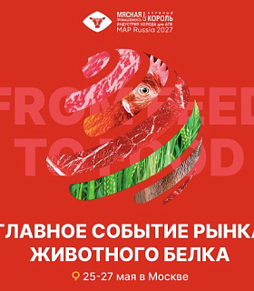 Международная выставка «Мясная промышленность. Куриный Король. Индустрия холода для АПК / MAP Russia», которая пройдет с 26 по 28 мая 2027 года в выставочном комплексе «Тимирязев Центр», проводится в России с 2001 года