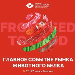 Международная выставка «Мясная промышленность. Куриный Король. Индустрия холода для АПК / MAP Russia», которая пройдет с 26 по 28 мая 2027 года в выставочном комплексе «Тимирязев Центр», проводится в России с 2001 года