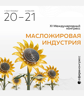 «Масложировая индустрия 2026»: от качества сырья до эффективности переработки и новых рынков