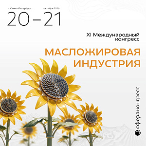 «Масложировая индустрия 2026»: от качества сырья до эффективности переработки и новых рынков