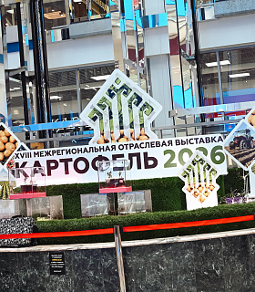 С 4 по 5 марта, в Чебоксарах, в межрегиональном торгово-выставочном центре успешно прошла восемнадцатая межрегиональная отраслевая выставка «КАРТОФЕЛЬ-2026».