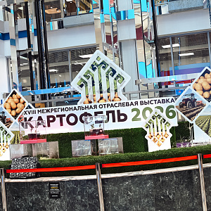 С 4 по 5 марта, в Чебоксарах, в межрегиональном торгово-выставочном центре успешно прошла восемнадцатая межрегиональная отраслевая выставка «КАРТОФЕЛЬ-2026».