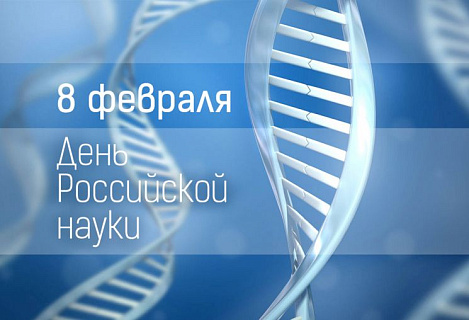 Компания «СД Групп» от всей души поздравляет учёных с Днём Российской науки!