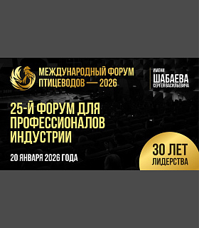 Птицеводство будущего начинается здесь: ФОРУМ 2026 открывает регистрацию