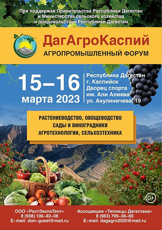 15-16 марта 2023 г. в Дагестане, в городе  Каспийск на базе спорткомплекса имени Али Алиева пройдет  Агропромышленный форум «ДагАгроКаспий».  