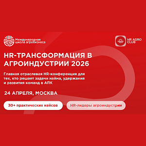 Агробизнесу не хватает людей: в Москве обсудят HR-трансформацию отрасли