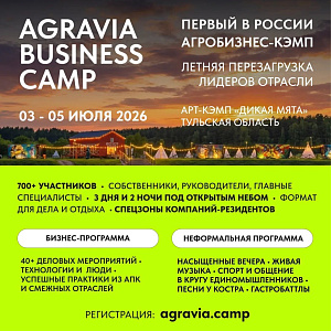 AGRAVIA BUSINESS CAMP — первый в России агробизнес-кэмп. Летняя перезагрузка лидеров отрасли