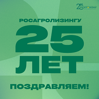 Росагролизинг – 25 лет рядом с аграриями страны