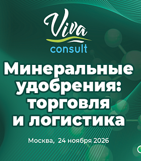 В Москве пройдет конференция «Минеральные удобрения: торговля и логистика»