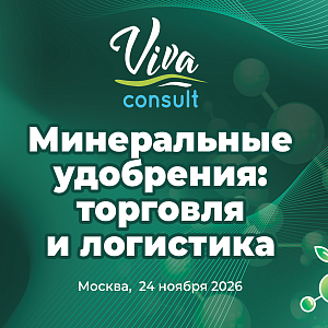 В Москве пройдет конференция «Минеральные удобрения: торговля и логистика»