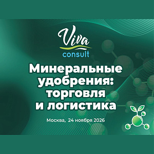 В Москве пройдет конференция «Минеральные удобрения: торговля и логистика»