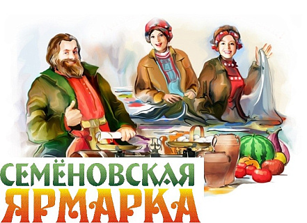 Семёновская ярмарка