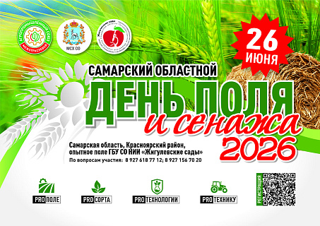 Самарский Дня Поля и Сенажа пройдет 26 июня 2026