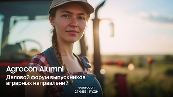Agrocon Alumni: в Москве пройдёт первый деловой форум выпускников аграрных направлений