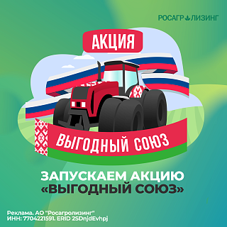 Росагролизинг запустил новую акцию «Выгодный союз»