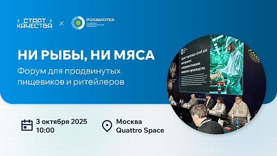 3 октября пройдет форум для производителей продуктов питания и ритейлеров