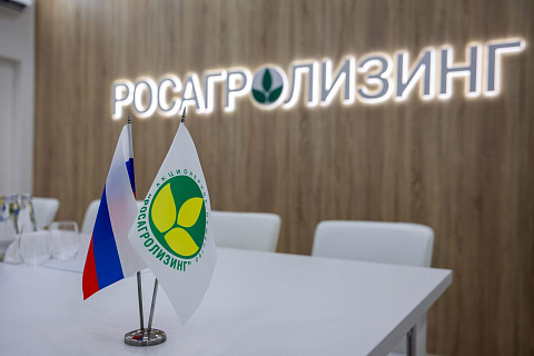Росагролизинг преодолел отметку в 1 трлн рублей по объему заключенных сделок