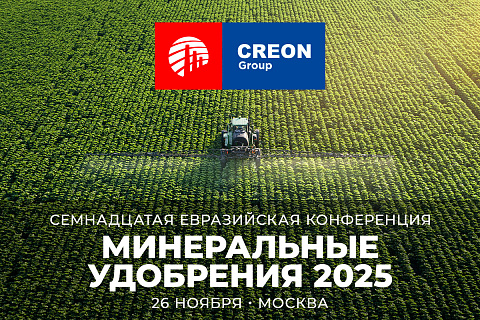 Семнадцатая Евразийская конференция «Минеральные удобрения 2025» пройдет 26 ноября 2025 г