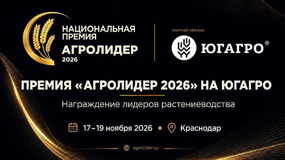Премия «АГРОЛИДЕР 2026»: на «ЮГАГРО» будут отмечены лидеры растениеводства